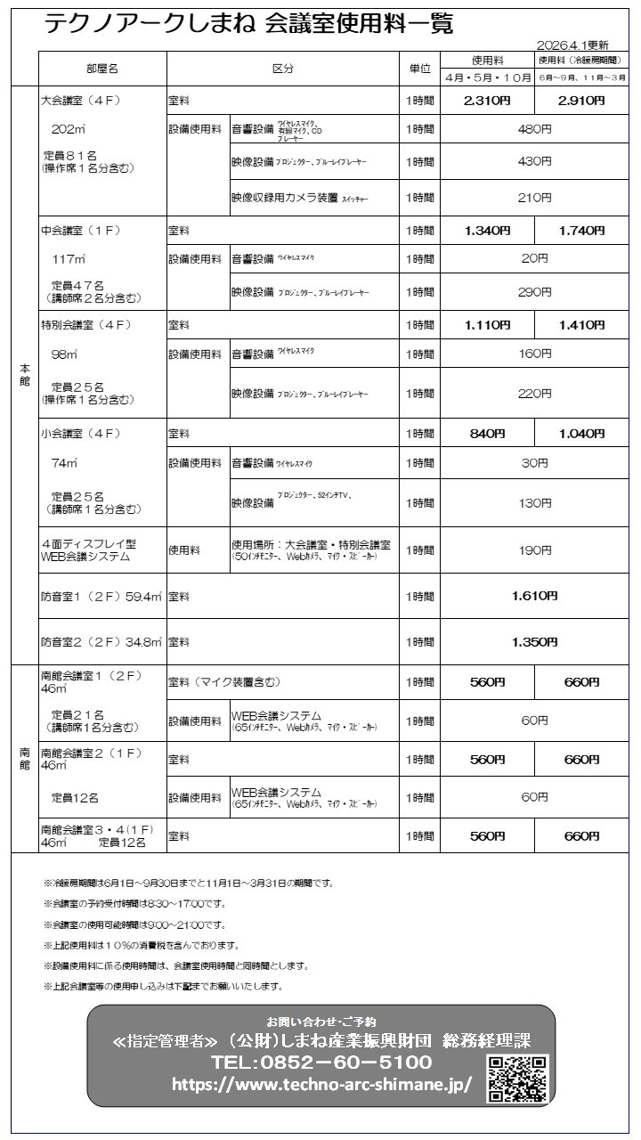 【R8年度】テクノアークしまね料金表
